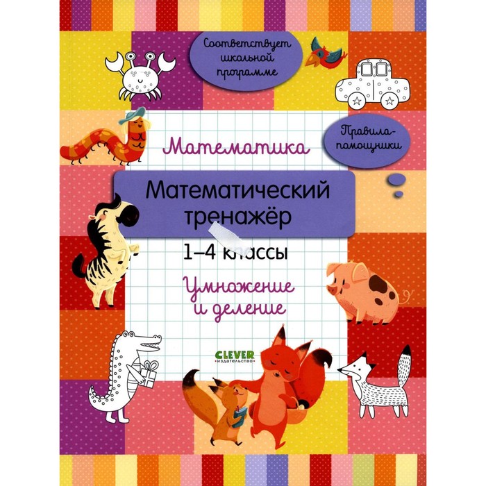 

Математика. Математический тренажёр. 1-4 класс. Умножение и деление. Губка Н.С.