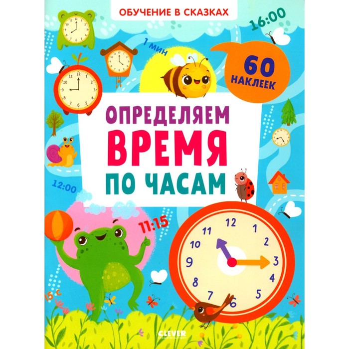 

Определяем время по часам. 60 наклеек. Курочкина В.