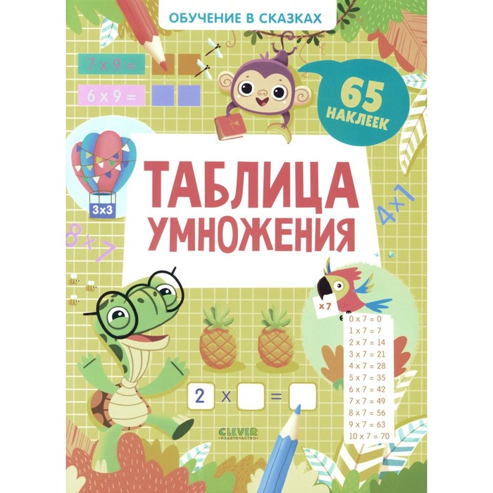 

Таблица умножения. 65 наклеек