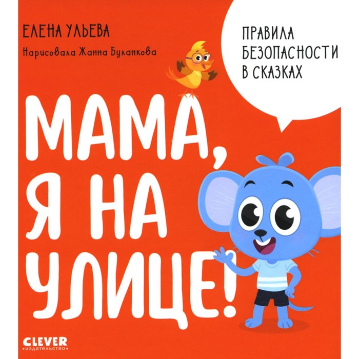 Мама, я на улице!. Ульева Е.А.