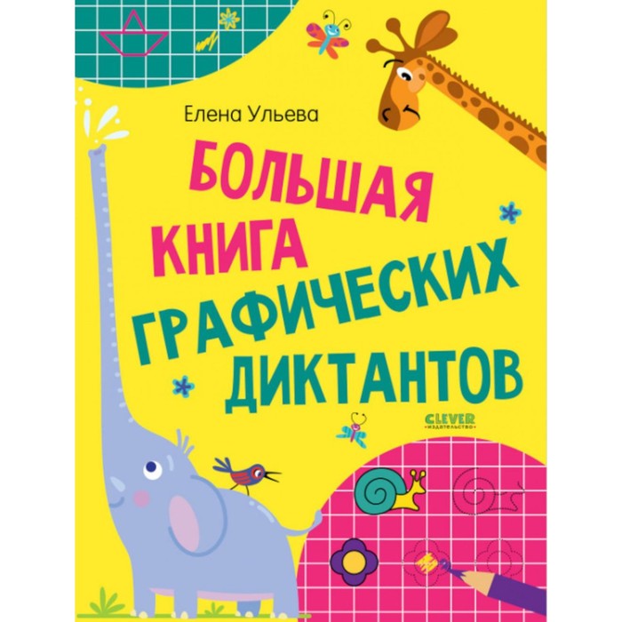 

Большая книга графических диктантов. Ульева Е.А.