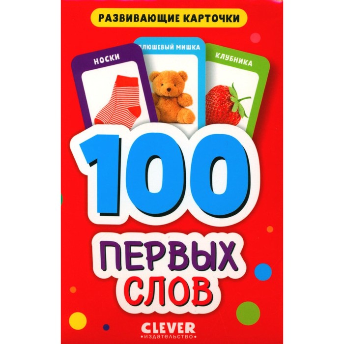 цена 100 первых слов. Развивающие карточки для малышей. 50 карточек