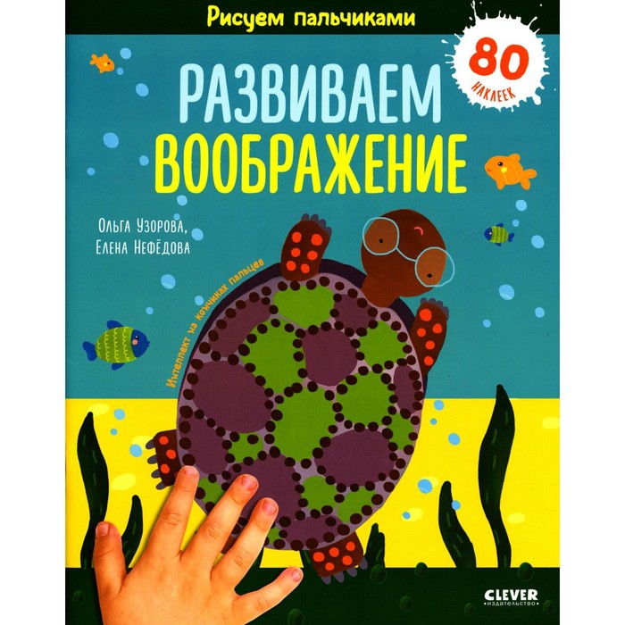 

Рисуем пальчиками. Развиваем воображение. 1-3 года. Нефедова Е.А., Узорова О.В.