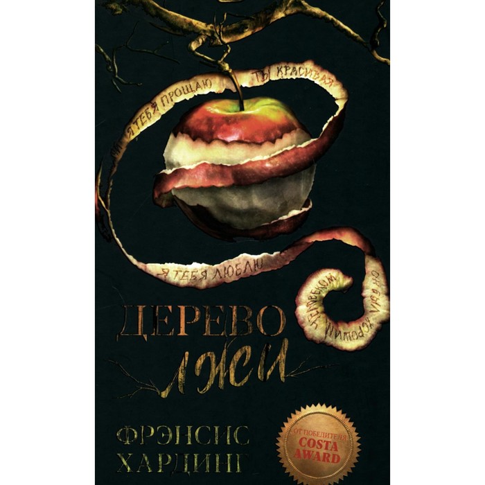 Дерево лжи. Хардинг Ф. хардинг ф дерево лжи мини