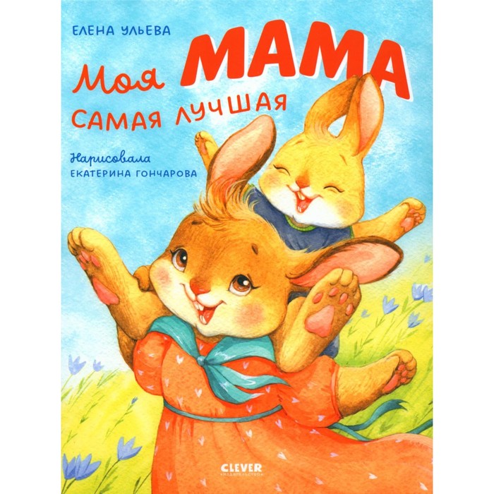 

Моя мама самая лучшая. Ульева Е.А.