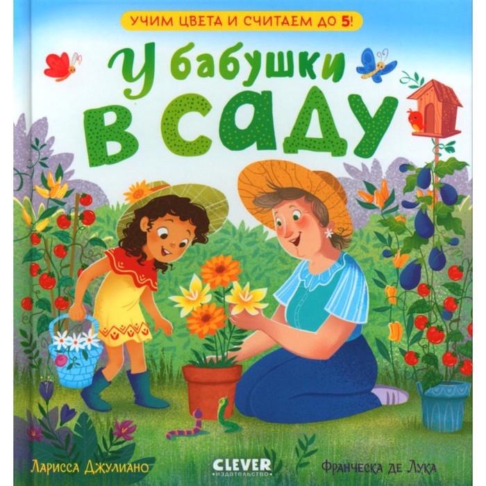 

У бабушки в саду. Учим цвета и считаем до 5. Джулиано Л.