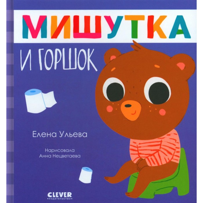 

Мишутка и горшок. Ульева Е.А.