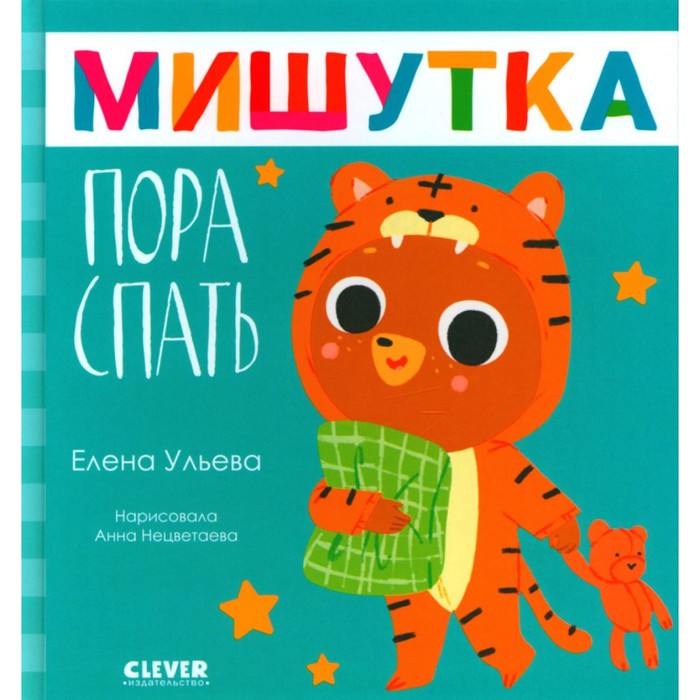 

Мишутка, пора спать. Ульева Е.А.