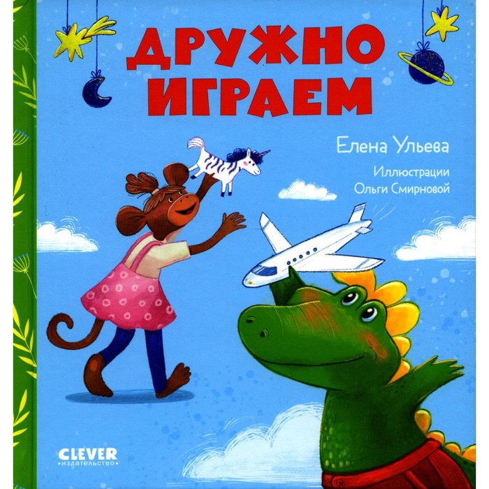 

Дружно играем. Ульева Е.А.