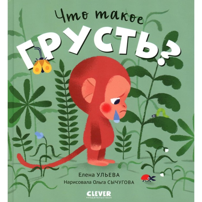 

Что такое грусть Ульева Е.А.
