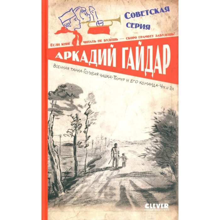 

Военная тайна. Голубая чашка. Тимур и его команда. Чук и Гек. Гайдар А.П.