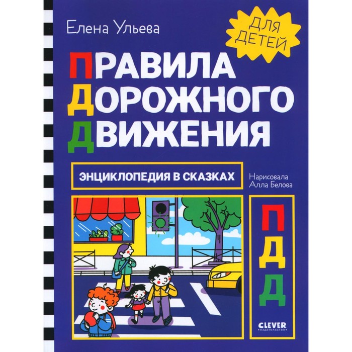 

Правила дорожного движения. Энциклопедия в сказках. Ульева Е.А.