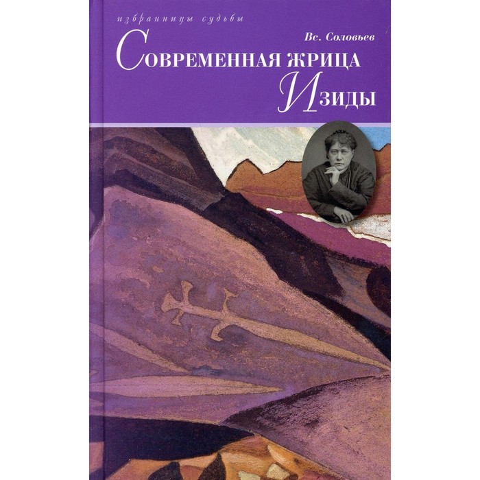 

Современная жрица Изиды. Соловьев В.С.