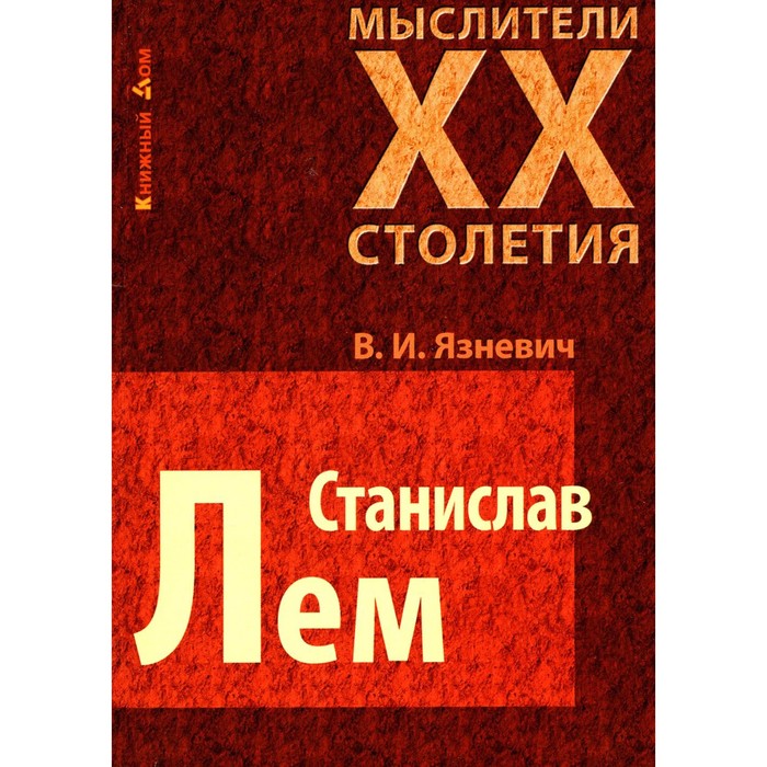 язневич в станислав лем Станислав Лем. Язневич В.И.