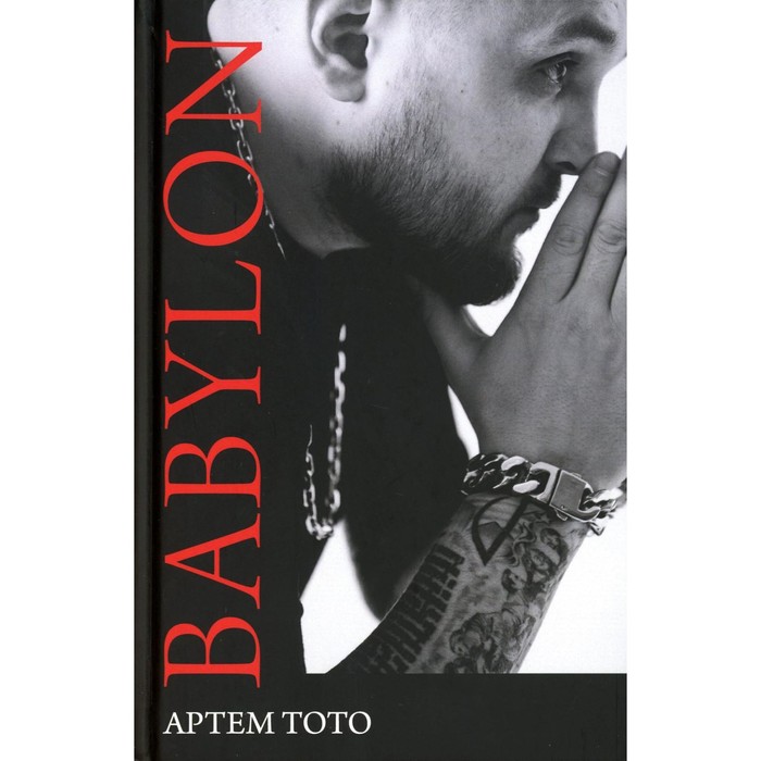 

Babylon. Тото А.
