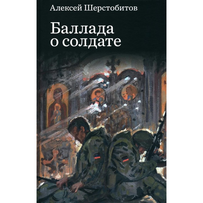 Баллада о солдате. Шерстобитов А.Л. реммерт э баллада о мошенниках