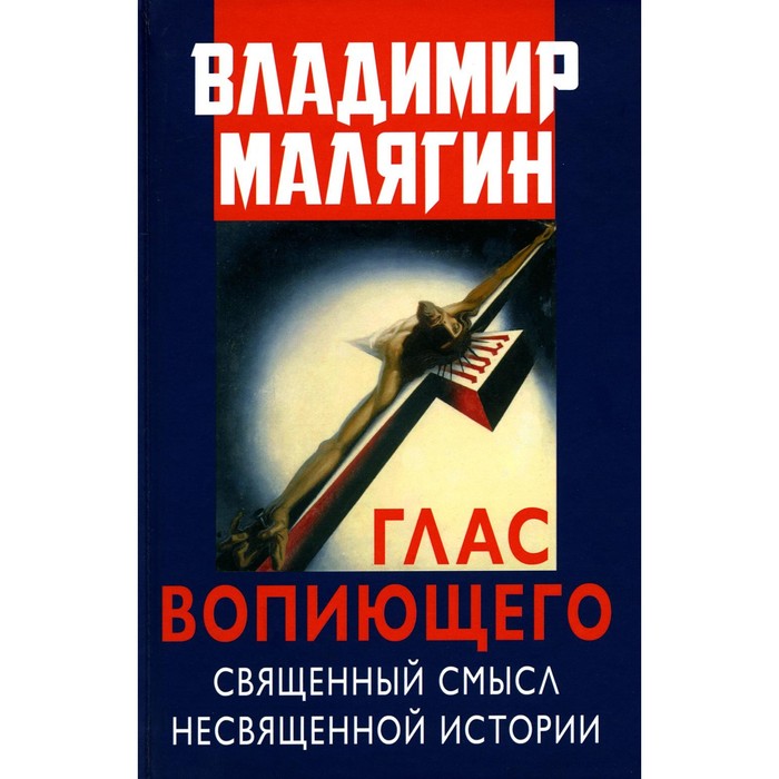 

Глас вопиющего. Священный смысл несвященной истории. Статьи и очерки разных лет. Малягин В.Ю.