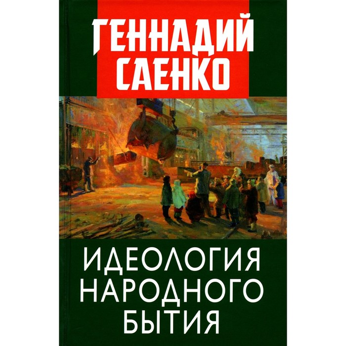 Идеология народного бытия. Саенко Г.В.