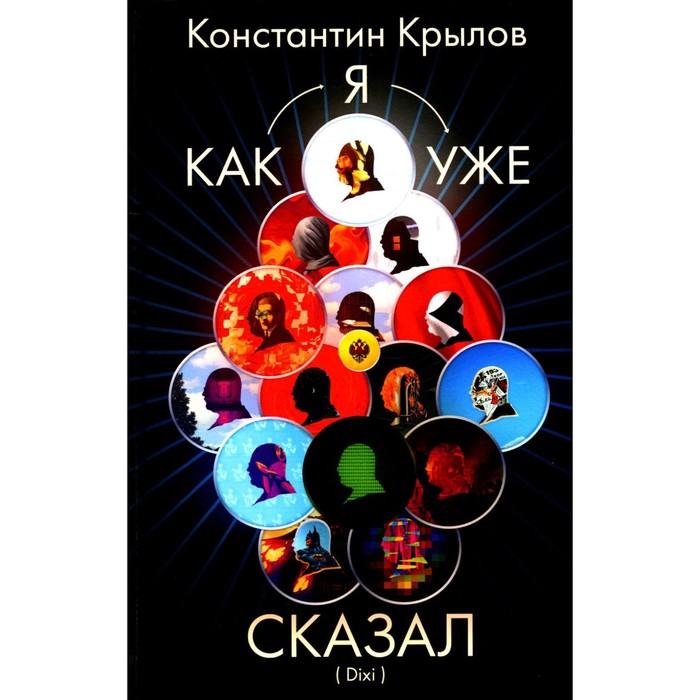 

Как я уже сказал (Dixi). Крылов К.А.