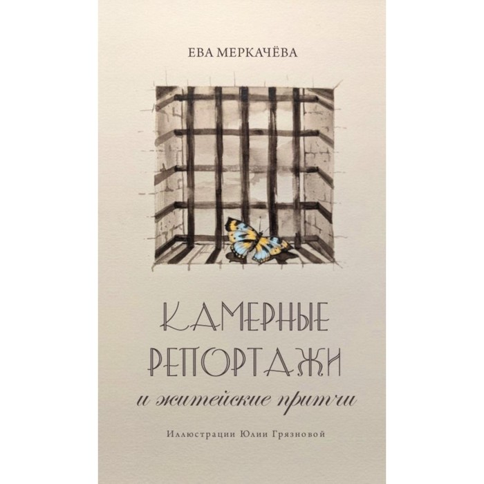 

Камерные репортажи и житейские притчи. Меркачева Е.М.
