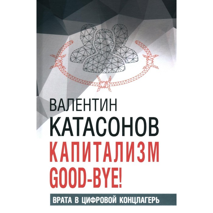 Капитализм Good-bye! Врата в цифровой концлагерь. Финансовые хроники профессора Катасонова. Выпуск 28. Катасонов В.