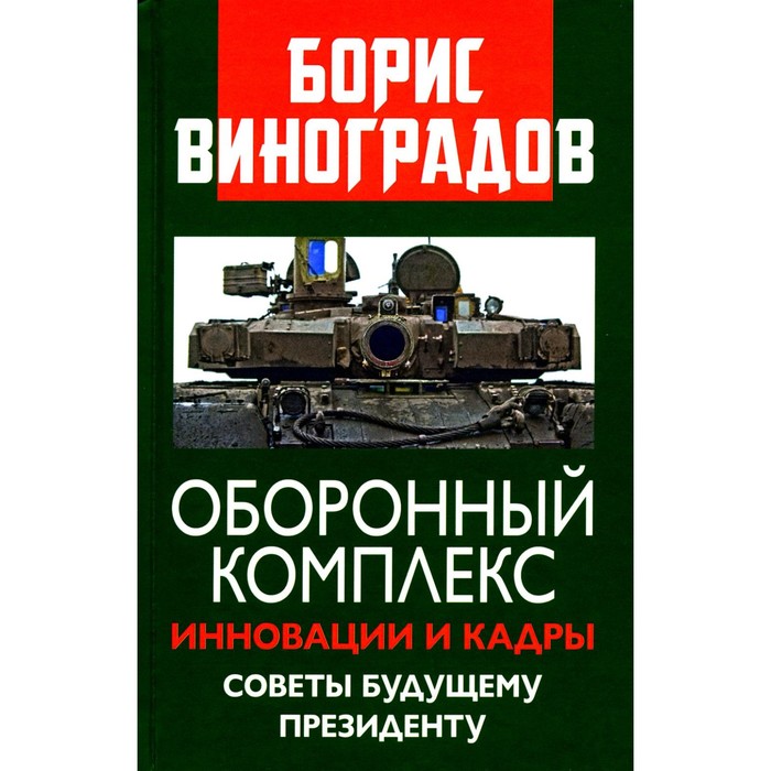 

Оборонный комплекс. Инновации и кадры. Советы будущему Президенту. Виноградов Б.А.