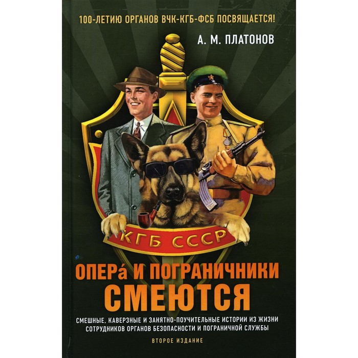 

Опера и пограничники смеются. Смешные, каверзные и занятно-поучительные истории из жизни сотрудников органов безопасности и пограничной службы. 2-е издание. Платонов А.М.