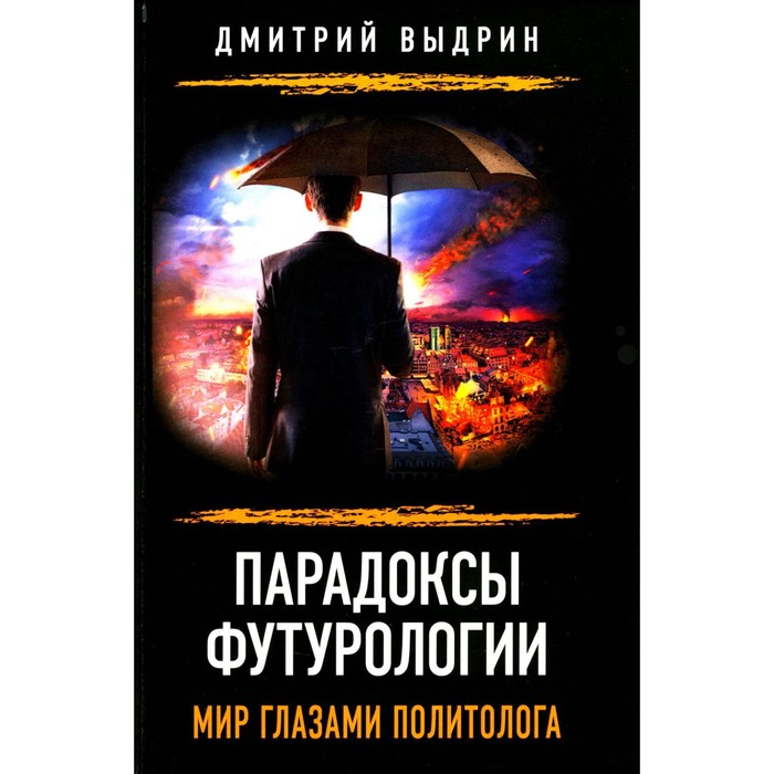 

Парадоксы футурологии. Мир глазами политолога. Выдрин Д.И.