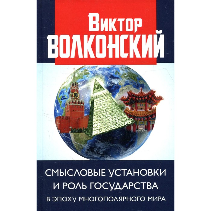 

Смысловые установки и роль государства в эпоху многополярного мира. Волконский В.А.