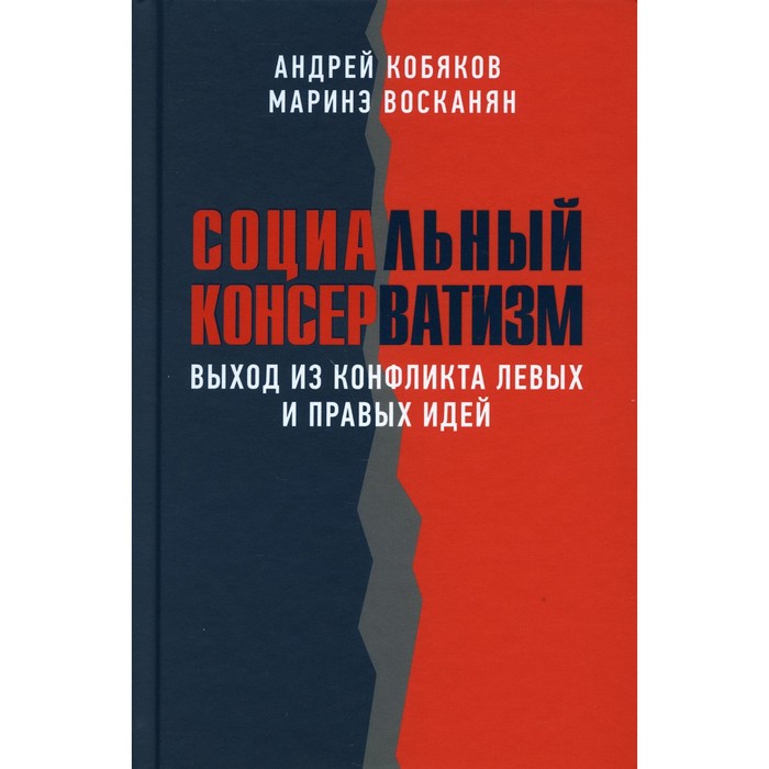 

Социальный консерватизм. Выход из конфликта левых и правых идей. Кобяков А.Б., Восканян М.В.
