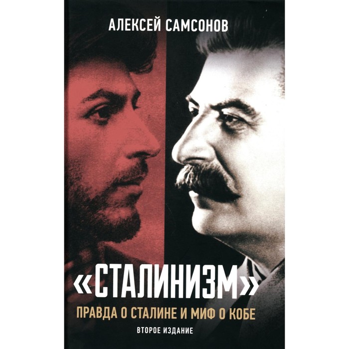

Сталинизм: правда о Сталине и миф о Кобе. 2-е издание, дополненное. Самсонов А.В.