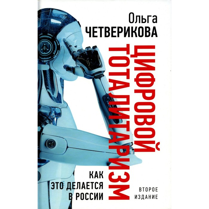 

Цифровой тоталитаризм. Как это делается в России. 2-е издание, исправленное и дополненное. Четверикова О.Н.