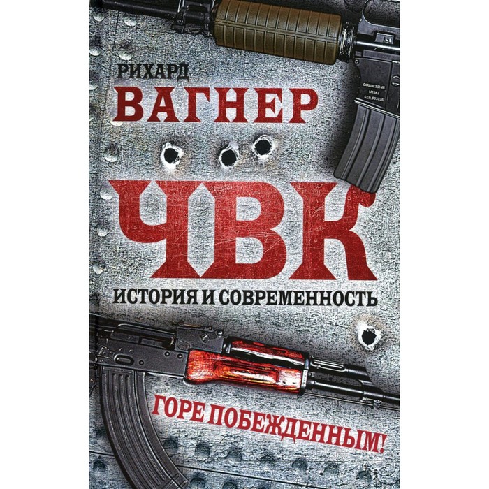 

ЧВК. История и современность. Горе побежденным!. Вагнер Р. (ЧВК)