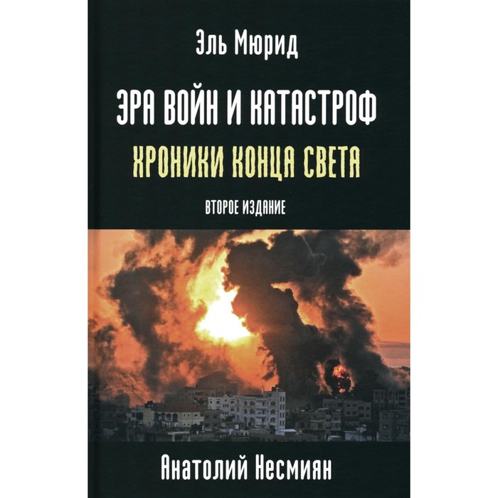 

Эра войн и катастроф. Хроники конца света. 2-е издание. Эль-Мюрид (Несмиян А.)