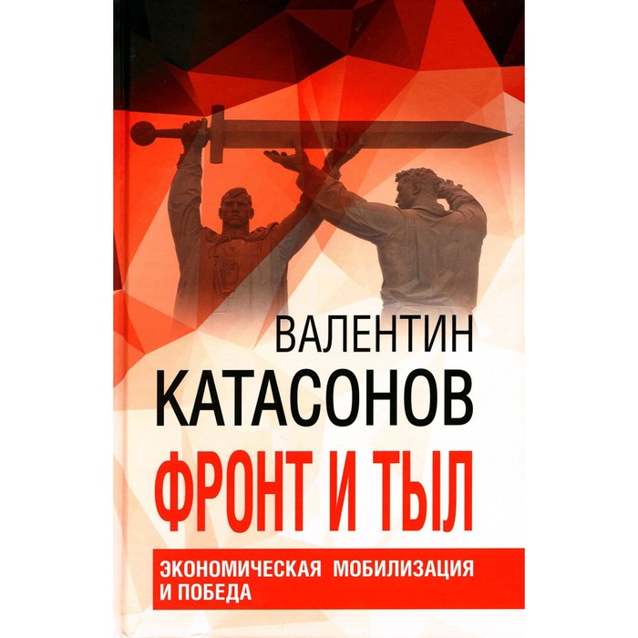 

Фронт и тыл. Экономическая мобилизация и Победа. Финансовые хроники профессора Катасонова. Выпуск 24. Катасонов В.Ю.