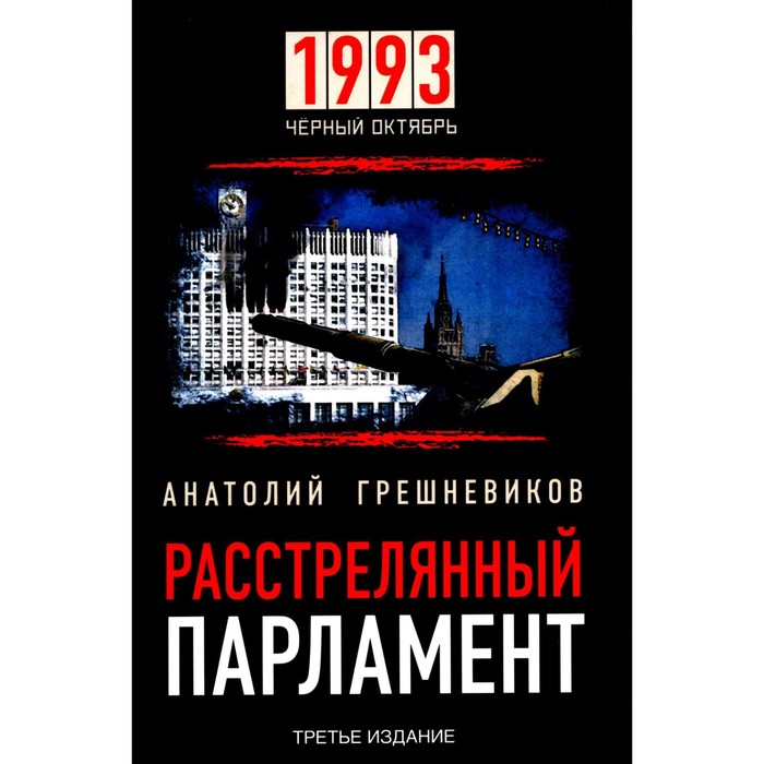 

Расстрелянный парламент. 1993. Чёрный Октябрь. Расстрелянный парламент. 3-е издание. Грешневиков А.Н.