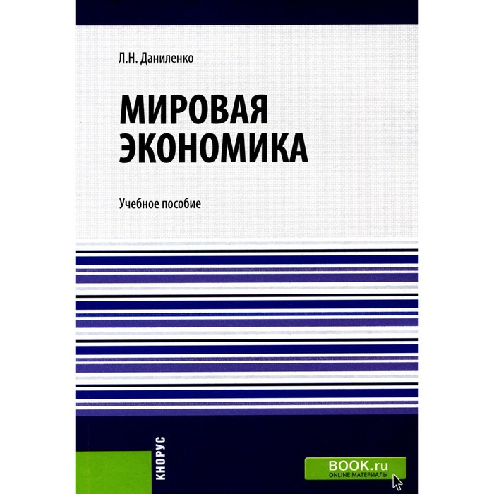 

Мировая экономика. Учебное пособие. Даниленко Л.Н.