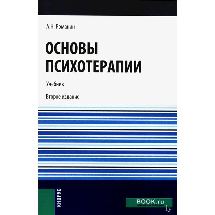 

Основы психотерапии. Учебник. Романин А.Н.