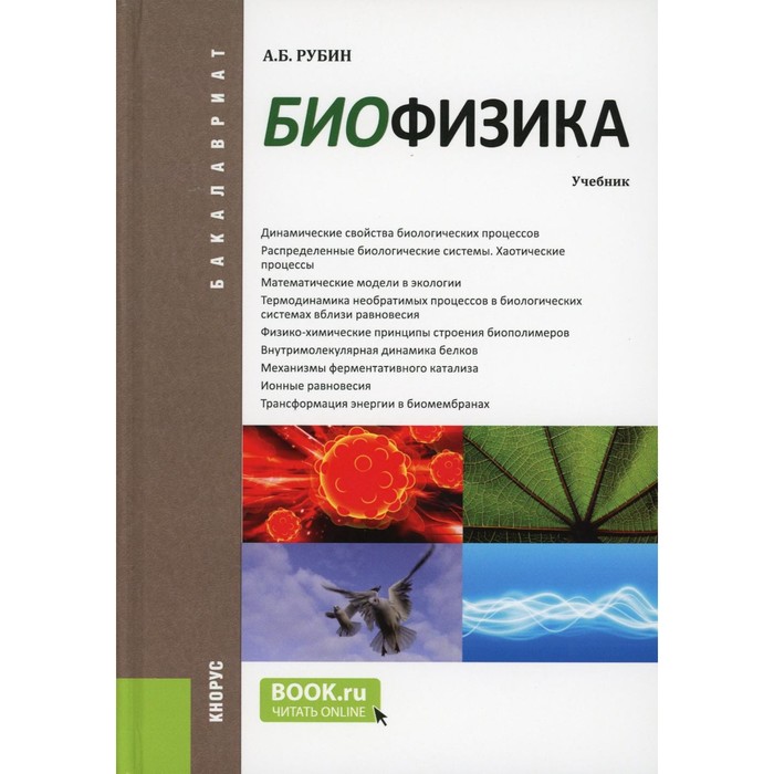 Биофизика. Учебник. Рубин А.Б. рубин а б горизонты биофизики том 2 биофизика клетки экологическая биофизика