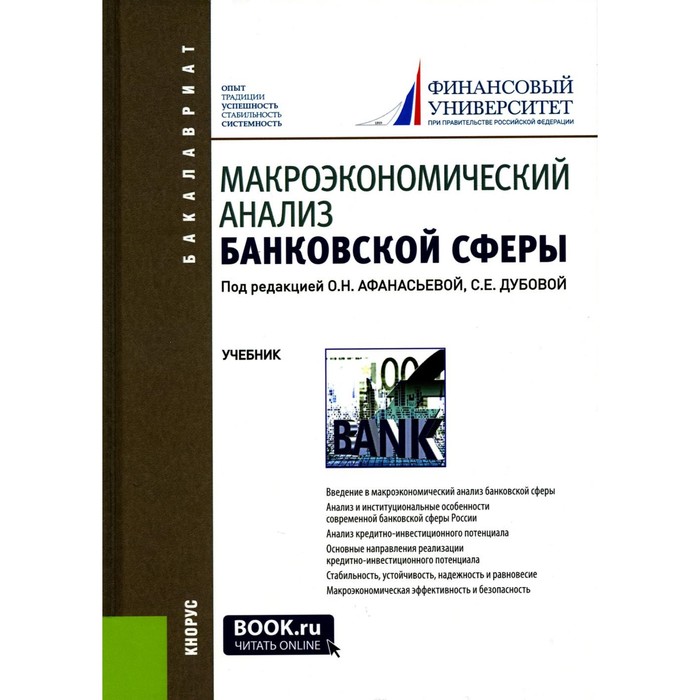 

Макроэкономический анализ банковской сферы. Учебник. 2-е издание, переработанное и дополненное. Под ред. Афанасьева О.Н., Дубовой С.Е.