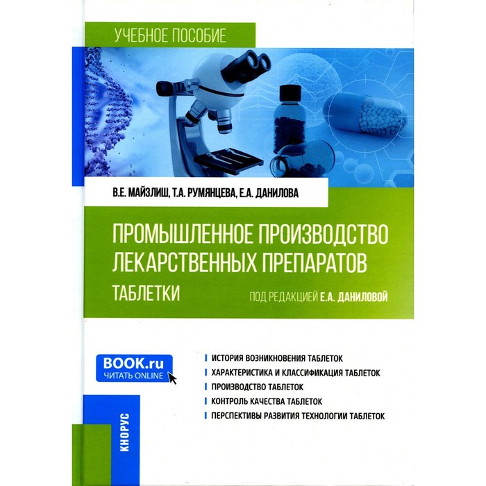 

Промышленное производство лекарственных препаратов. Таблетки. Учебное пособие. Майзлиш В.Е., Румянцева Т.А., Данилова Е.А.