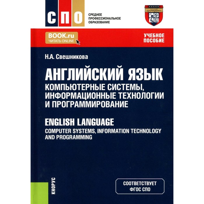 Английский язык: компьютерные системы, информационные технологии и программирование: Учебное пособие
