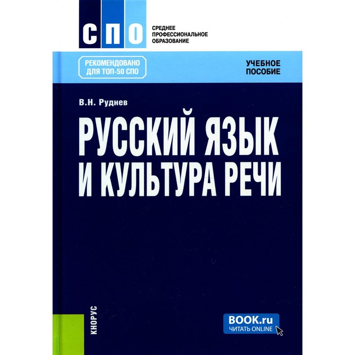 

Русский язык и культура речи. Учебное пособие. 6-е издание, стереотипное. Руднев В.Н.
