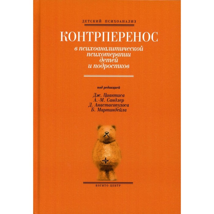 

Контрперенос в психоаналитической психотерапии детей и подростков. Выпуск 1. Под ред. Циантиса Дж., Сандлер А.-М., Анастасопулоса Д., Мартиндейла Б.