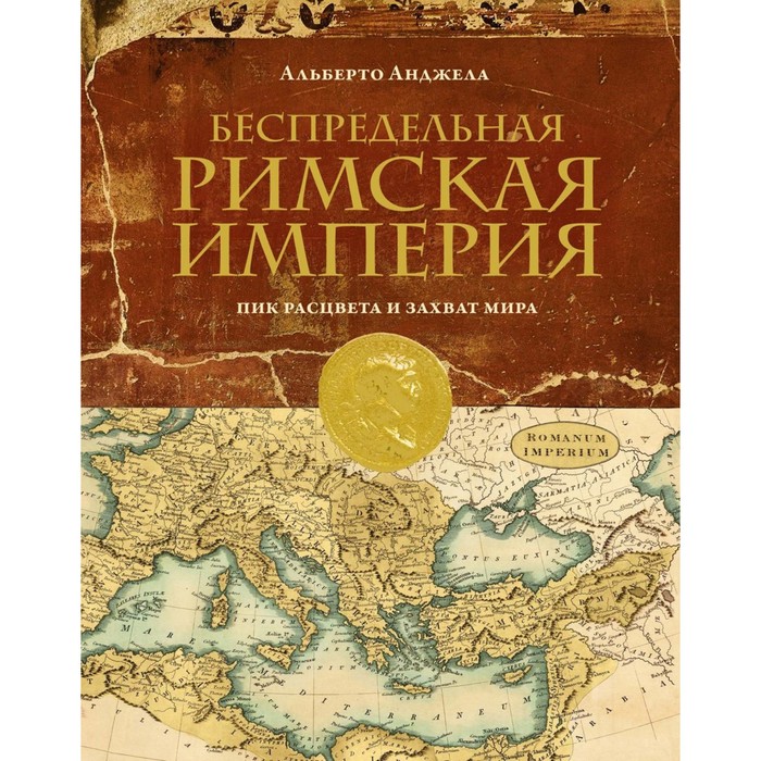 

Беспредельная Римская Империя. Пик расцвета и захват мира. Анджела А.