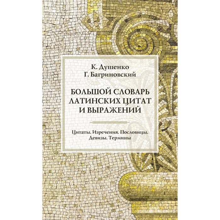 

Большой словарь латинских цитат и выражений. 3-е издание. Душенко К.В., Багриновский Г.Ю.