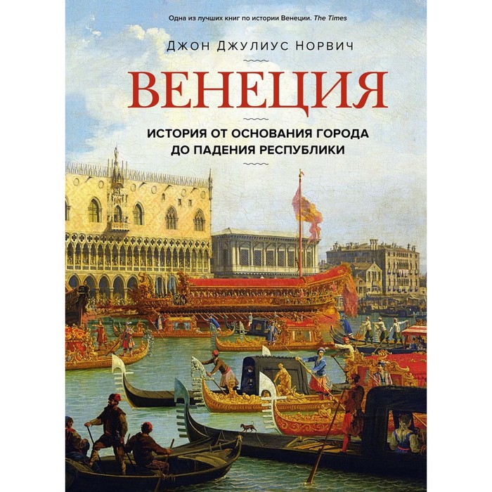 Венеция. История от основания города до падения республики. Норвич Дж.Дж.