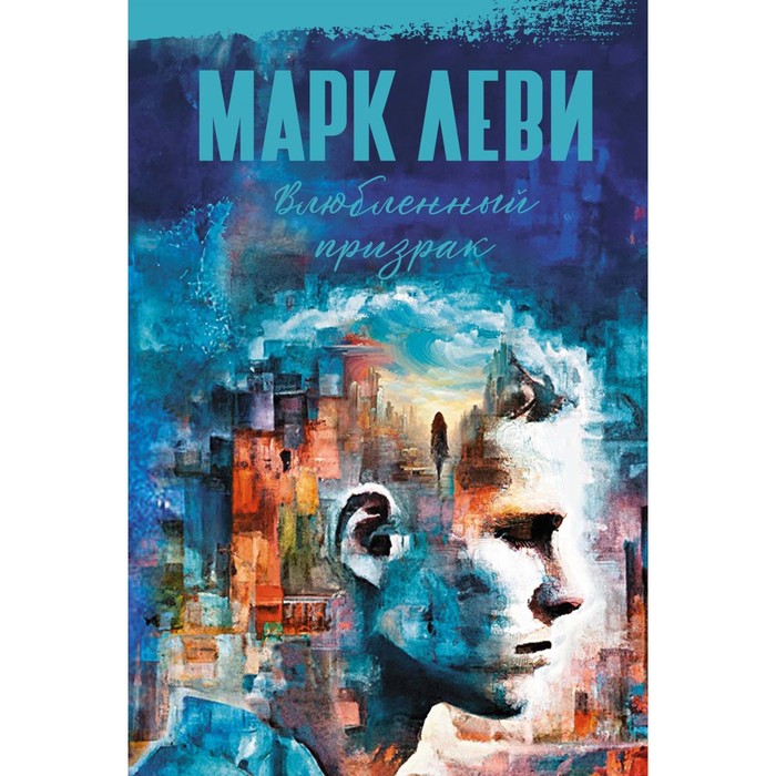 

Влюблённый призрак. Леви М.
