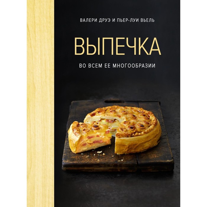 Выпечка во всём её многообразии. Друэ В., Вьель П.-Л. друэ в вьель п л картошка во всем ее многообразии