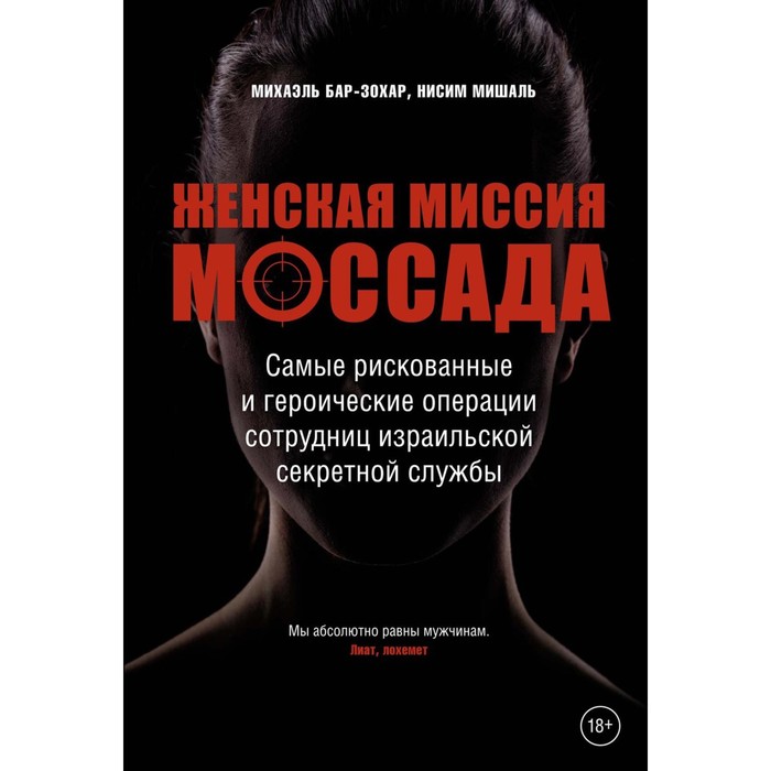 

Женская миссия Моссада. Самые рискованные и героические операции сотрудниц израильской секретной службы. Бар-Зохар М., Мишаль Н.